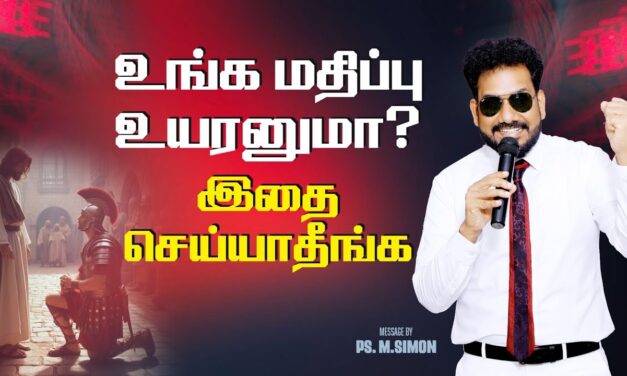 உங்க மதிப்பு உயரனுமா? இதை செய்யாதீங்க | Message By Pastor M.Simon