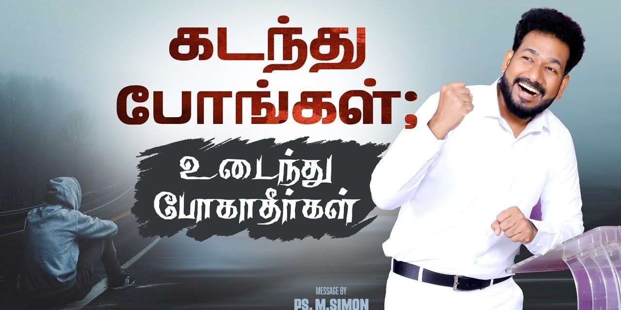 கடந்து போங்கள்; உடைந்து போகாதீர்கள் | Message By Pastor M.Simon