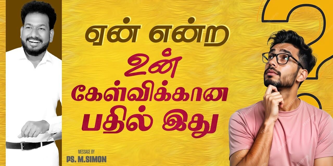 ஏன் என்ற உன் கேள்விக்கான பதில் இது | Message By Pastor M.Simon