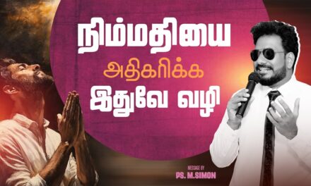 நிம்மதியை அதிகரிக்க இதுவே வழி | Message By Pastor M.Simon