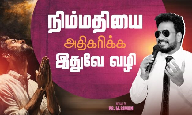 நிம்மதியை அதிகரிக்க இதுவே வழி | Message By Pastor M.Simon