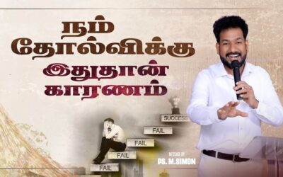 நம் தோல்விக்கு இதுதான் காரணம் | Message By Pastor M.Simon
