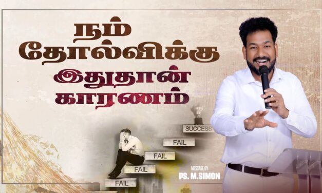நம் தோல்விக்கு இதுதான் காரணம் | Message By Pastor M.Simon
