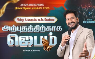இன்று உங்களுக்கு நடக்க வேண்டிய அற்புதத்திற்காக ஜெபம் – EPISODE 01 | 21 April 2025 | Pastor M.Simon