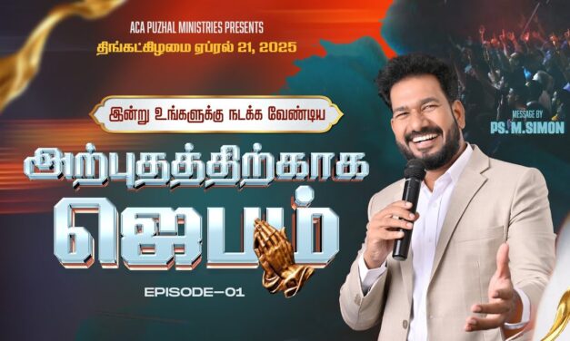 இன்று உங்களுக்கு நடக்க வேண்டிய அற்புதத்திற்காக ஜெபம் – EPISODE 01 | 21 April 2025 | Pastor M.Simon