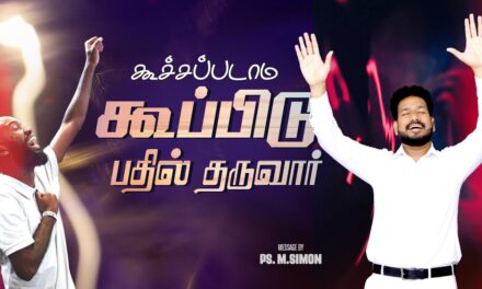 கூச்சப்படாம கூப்பிடு பதில் தருவார் | Message By Pastor M.Simon