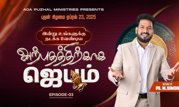 இன்று உங்களுக்கு நடக்க வேண்டிய அற்புதத்திற்காக ஜெபம் – EPISODE 03 | 23 April 2025 | Pastor M.Simon