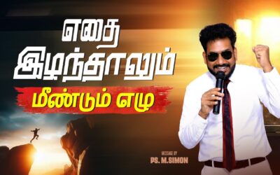 எதை இழந்தாலும் மீண்டும் எழு | Message By Pastor M.Simon