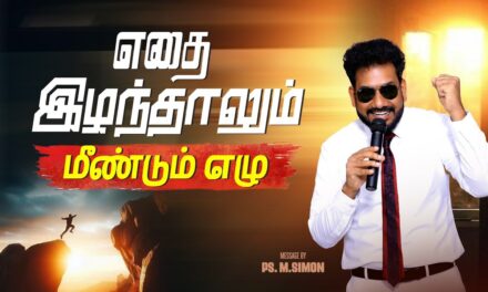 எதை இழந்தாலும் மீண்டும் எழு | Message By Pastor M.Simon