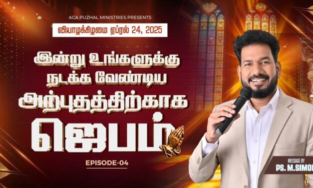 இன்று உங்களுக்கு நடக்க வேண்டிய அற்புதத்திற்காக ஜெபம் – EPISODE 04 | 24 April 2025 | Pastor M.Simon