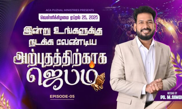 இன்று உங்களுக்கு நடக்க வேண்டிய அற்புதத்திற்காக ஜெபம் – EPISODE 05 | 25 April 2025 | Pastor M.Simon