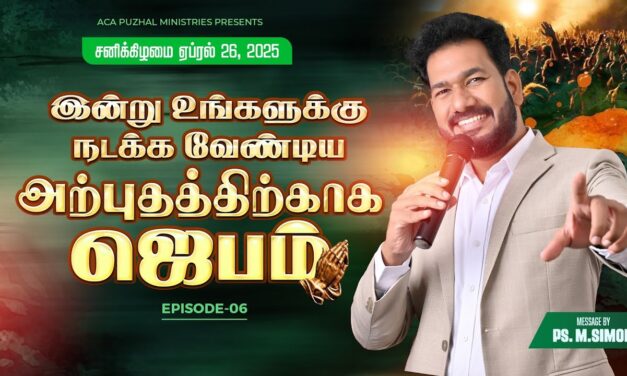 இன்று உங்களுக்கு நடக்க வேண்டிய அற்புதத்திற்காக ஜெபம் – EPISODE 06 | 26 April 2025 | Pastor M.Simon