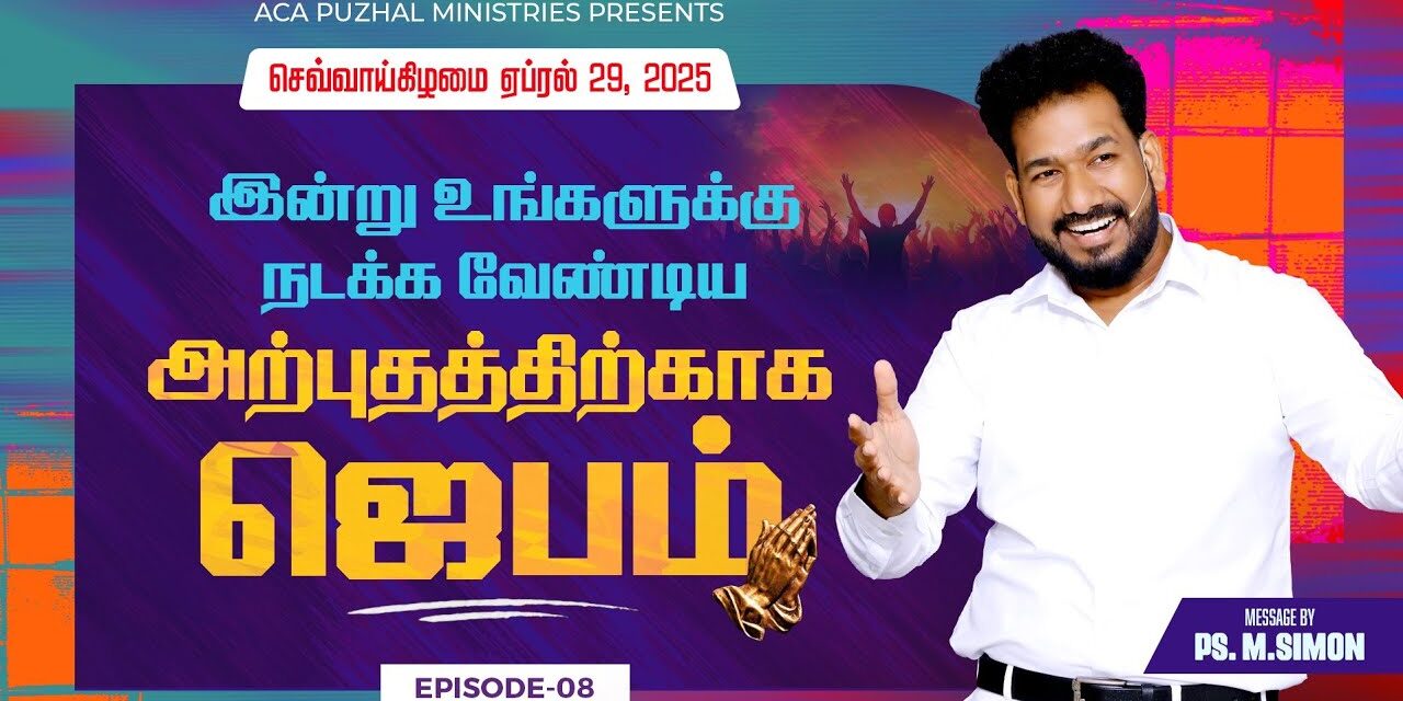இன்று உங்களுக்கு நடக்க வேண்டிய அற்புதத்திற்காக ஜெபம் – EPISODE 08 | 29 April 2025 | Pastor M.Simon