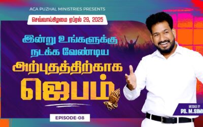 இன்று உங்களுக்கு நடக்க வேண்டிய அற்புதத்திற்காக ஜெபம் – EPISODE 08 | 29 April 2025 | Pastor M.Simon