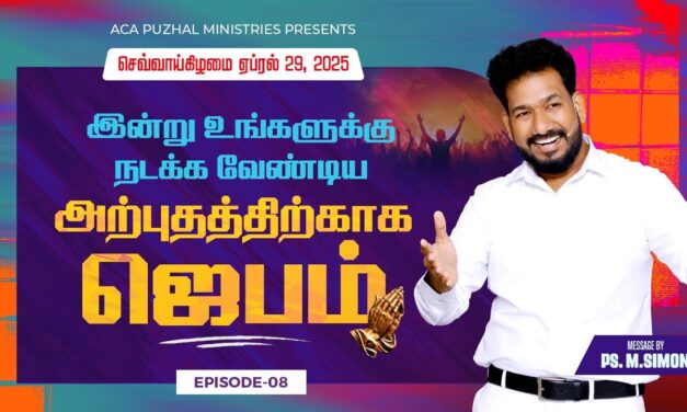 இன்று உங்களுக்கு நடக்க வேண்டிய அற்புதத்திற்காக ஜெபம் – EPISODE 08 | 29 April 2025 | Pastor M.Simon