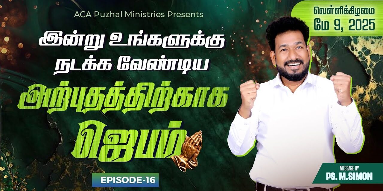 இன்று உங்களுக்கு நடக்க வேண்டிய அற்புதத்திற்காக ஜெபம் – EPISODE 16 | 09 May 2025 | Pastor M.Simon