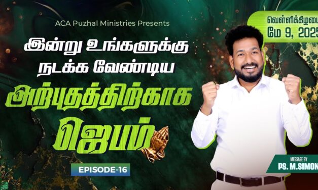 இன்று உங்களுக்கு நடக்க வேண்டிய அற்புதத்திற்காக ஜெபம் – EPISODE 16 | 09 May 2025 | Pastor M.Simon