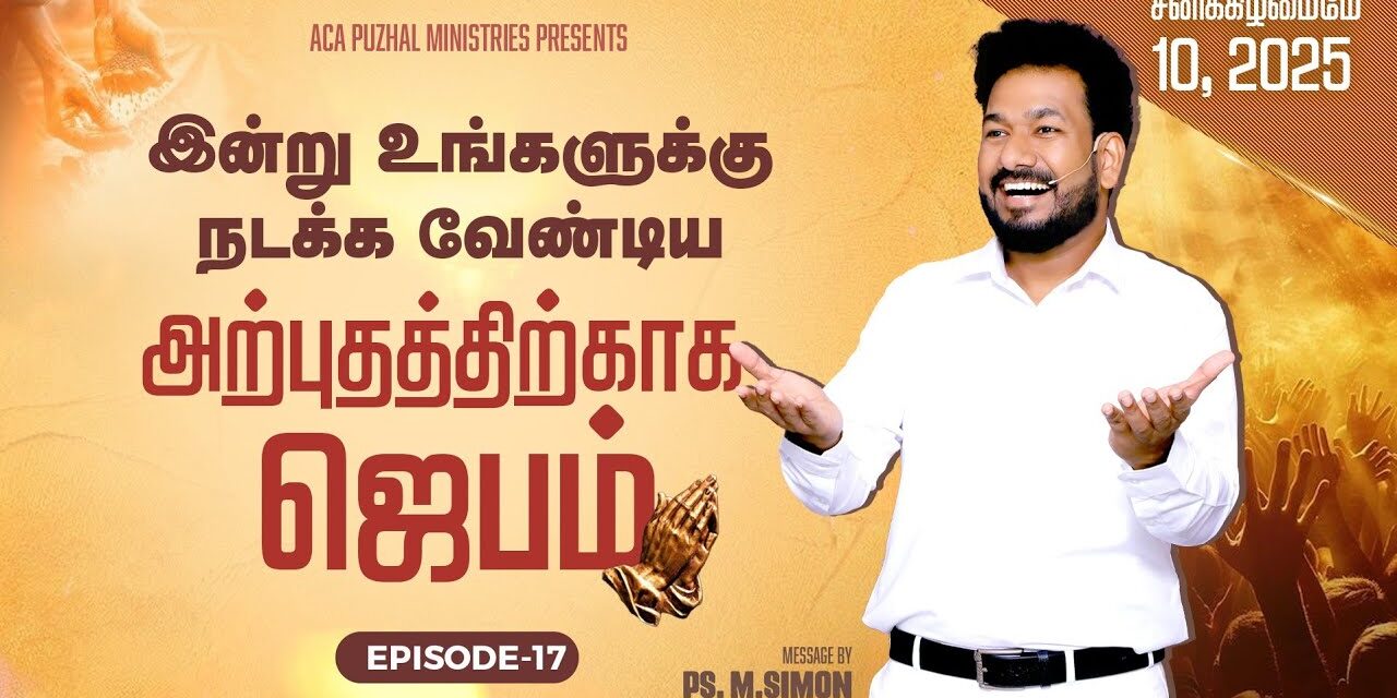 இன்று உங்களுக்கு நடக்க வேண்டிய அற்புதத்திற்காக ஜெபம் – EPISODE 17 | 10 May 2025 | Pastor M.Simon