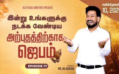 இன்று உங்களுக்கு நடக்க வேண்டிய அற்புதத்திற்காக ஜெபம் – EPISODE 17 | 10 May 2025 | Pastor M.Simon