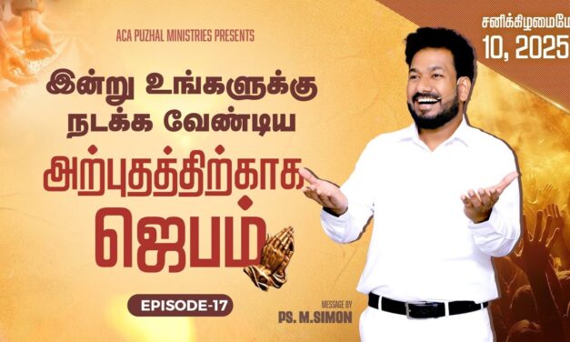இன்று உங்களுக்கு நடக்க வேண்டிய அற்புதத்திற்காக ஜெபம் – EPISODE 17 | 10 May 2025 | Pastor M.Simon