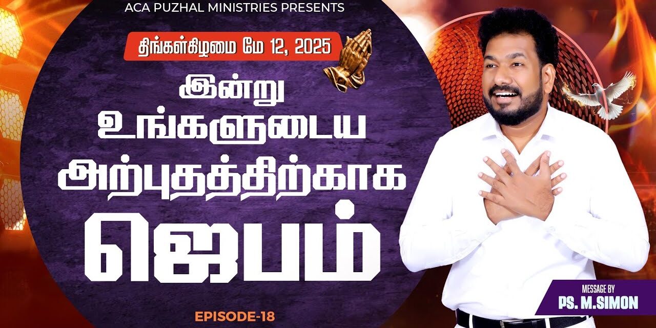 இன்று உங்களுக்கு நடக்க வேண்டிய அற்புதத்திற்காக ஜெபம் – EPISODE 18 | 12 May 2025 | Pastor M.Simon