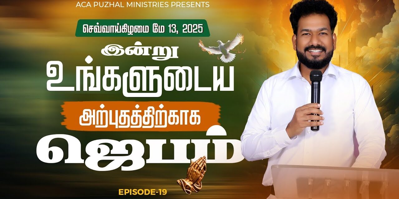 இன்று உங்களுடைய அற்புதத்திற்காக ஜெபம் – EPISODE 19 | 13 May 2025 | Pastor M.Simon