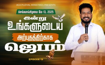 இன்று உங்களுடைய அற்புதத்திற்காக ஜெபம் – EPISODE 19 | 13 May 2025 | Pastor M.Simon