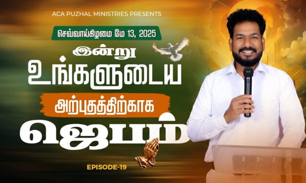 இன்று உங்களுடைய அற்புதத்திற்காக ஜெபம் – EPISODE 19 | 13 May 2025 | Pastor M.Simon
