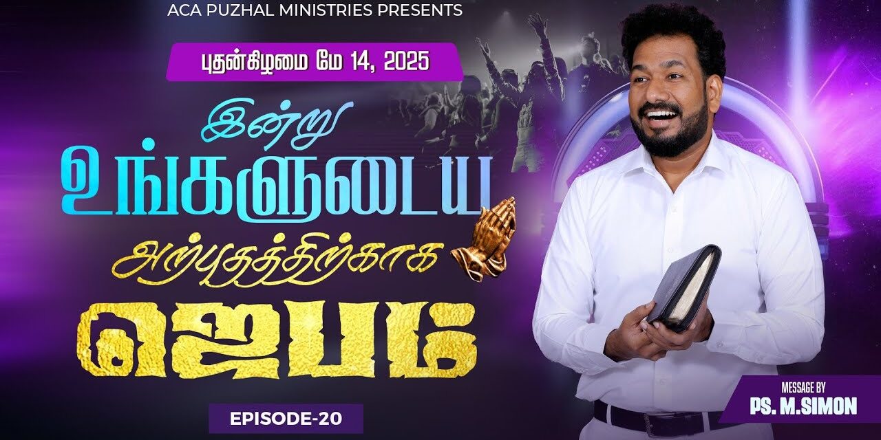 இன்று உங்களுடைய அற்புதத்திற்காக ஜெபம் – EPISODE 20 | 14 May 2025 | Pastor M.Simon