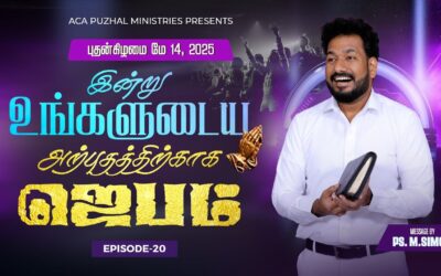 இன்று உங்களுடைய அற்புதத்திற்காக ஜெபம் – EPISODE 20 | 14 May 2025 | Pastor M.Simon