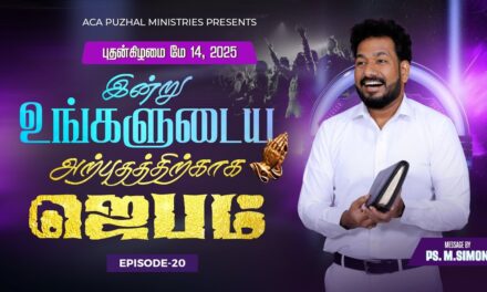 இன்று உங்களுடைய அற்புதத்திற்காக ஜெபம் – EPISODE 20 | 14 May 2025 | Pastor M.Simon