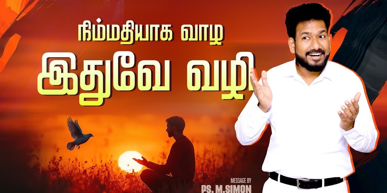 நிம்மதியாக வாழ இதுவே வழி | Message By Pastor M.Simon