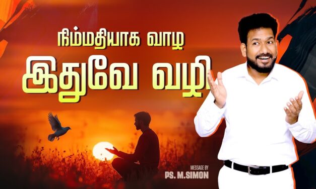 நிம்மதியாக வாழ இதுவே வழி | Message By Pastor M.Simon