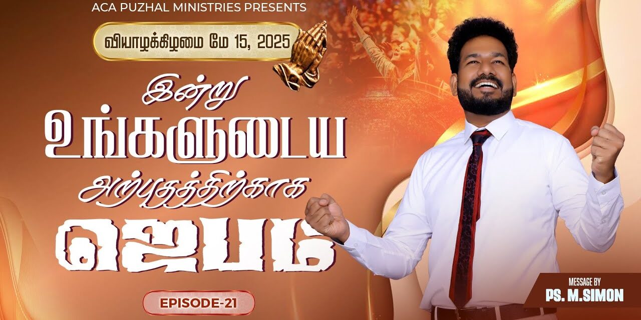 இன்று உங்களுடைய அற்புதத்திற்காக ஜெபம் – EPISODE 21 | 15 May 2025 | Pastor M.Simon