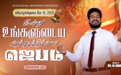 இன்று உங்களுடைய அற்புதத்திற்காக ஜெபம் – EPISODE 21 | 15 May 2025 | Pastor M.Simon