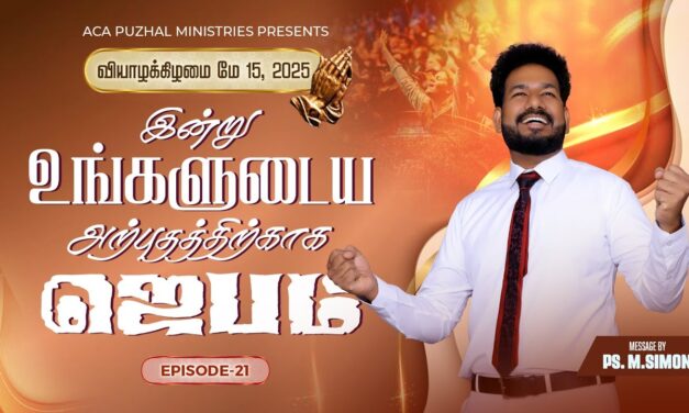 இன்று உங்களுடைய அற்புதத்திற்காக ஜெபம் – EPISODE 21 | 15 May 2025 | Pastor M.Simon