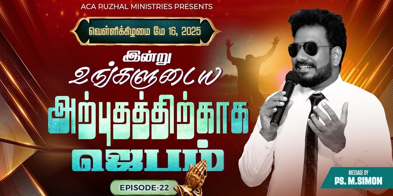 இன்று உங்களுடைய அற்புதத்திற்காக ஜெபம் – EPISODE 22 | 16 May 2025 | Pastor M.Simon