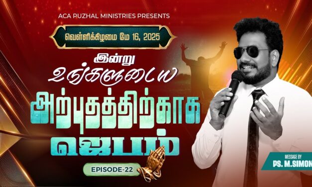 இன்று உங்களுடைய அற்புதத்திற்காக ஜெபம் – EPISODE 22 | 16 May 2025 | Pastor M.Simon