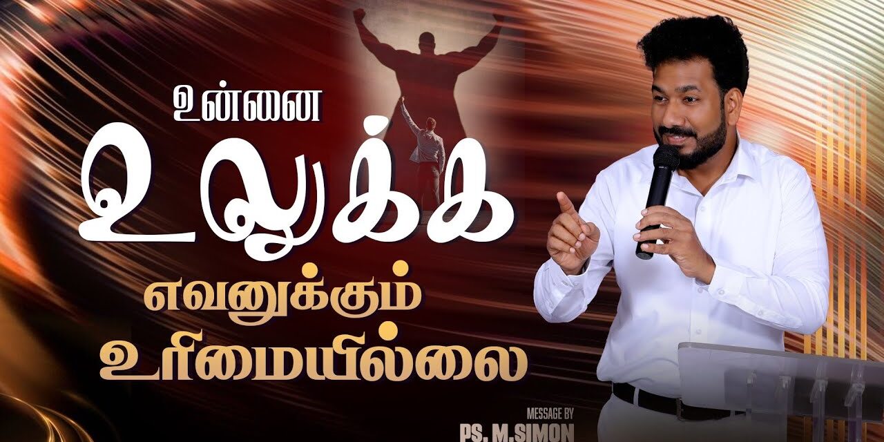 உன்னை உலுக்க எவனுக்கும் உரிமையில்லை| Message By Pastor M.Simon