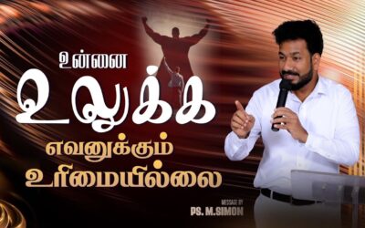 உன்னை உலுக்க எவனுக்கும் உரிமையில்லை| Message By Pastor M.Simon