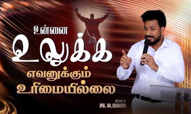 உன்னை உலுக்க எவனுக்கும் உரிமையில்லை| Message By Pastor M.Simon