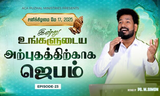 இன்று உங்களுடைய அற்புதத்திற்காக ஜெபம் – EPISODE 23 | 17 May 2025 | Pastor M.Simon