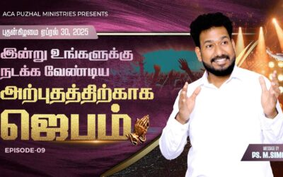 இன்று உங்களுக்கு நடக்க வேண்டிய அற்புதத்திற்காக ஜெபம் – EPISODE 09 | 30 April 2025 | Pastor M.Simon
