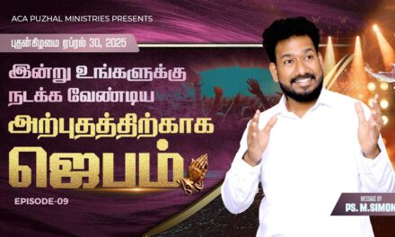 இன்று உங்களுக்கு நடக்க வேண்டிய அற்புதத்திற்காக ஜெபம் – EPISODE 09 | 30 April 2025 | Pastor M.Simon