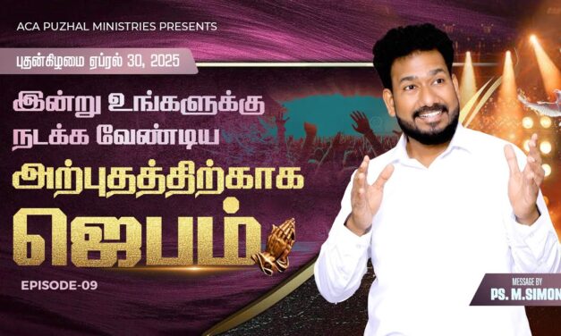 இன்று உங்களுக்கு நடக்க வேண்டிய அற்புதத்திற்காக ஜெபம் – EPISODE 09 | 30 April 2025 | Pastor M.Simon