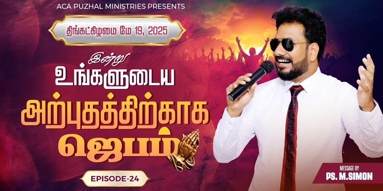 இன்று உங்களுடைய அற்புதத்திற்காக ஜெபம் – EPISODE 24 | 19 May 2025 | Pastor M.Simon