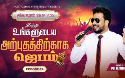 இன்று உங்களுடைய அற்புதத்திற்காக ஜெபம் – EPISODE 24 | 19 May 2025 | Pastor M.Simon