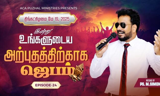 இன்று உங்களுடைய அற்புதத்திற்காக ஜெபம் – EPISODE 24 | 19 May 2025 | Pastor M.Simon