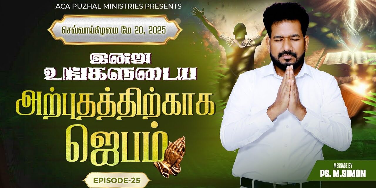 இன்று உங்களுடைய அற்புதத்திற்காக ஜெபம் – EPISODE 25 | 20 May 2025 | Pastor M.Simon