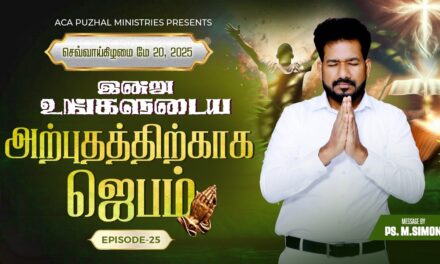 இன்று உங்களுடைய அற்புதத்திற்காக ஜெபம் – EPISODE 25 | 20 May 2025 | Pastor M.Simon